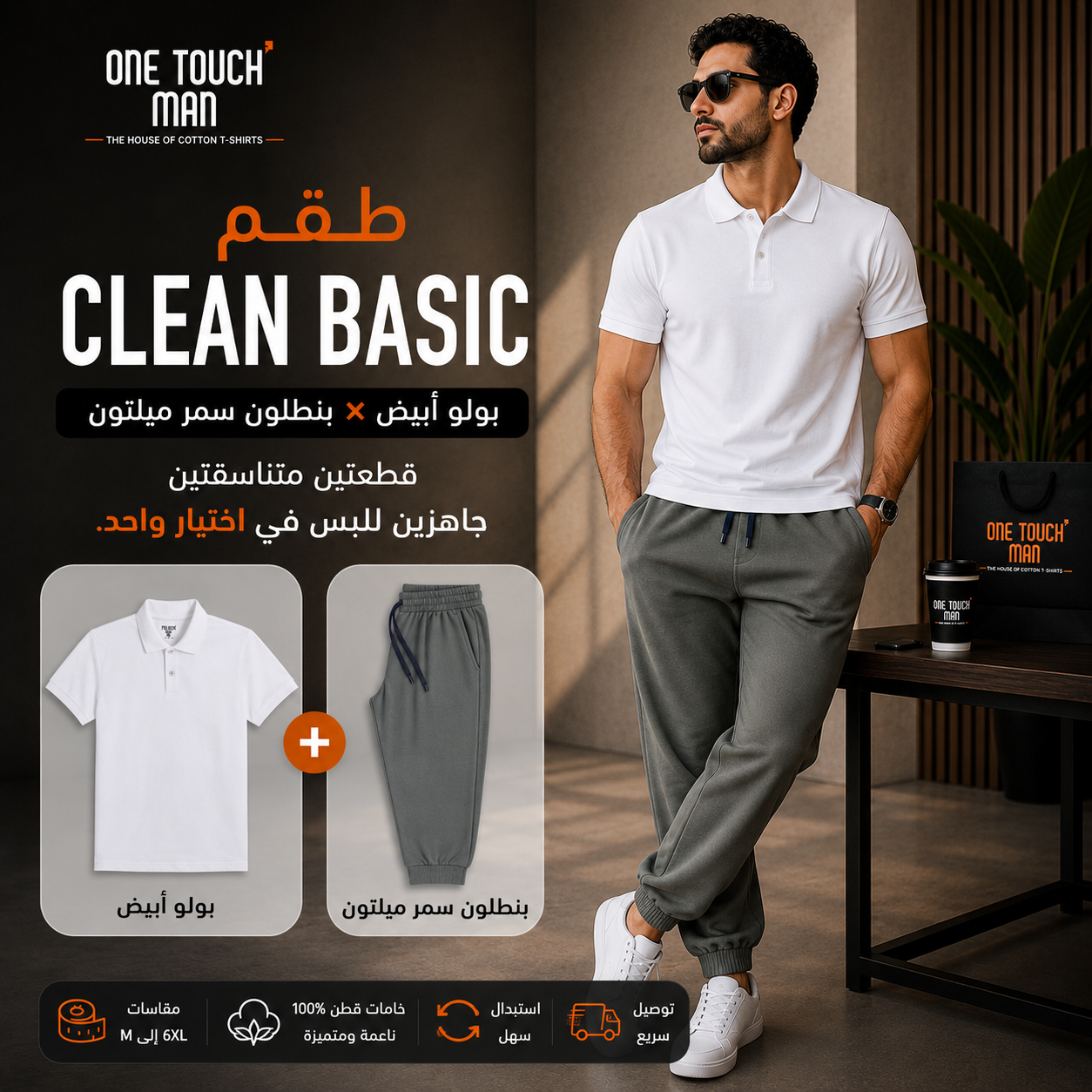 طقم Clean Basic — بولو بيكا أبيض + بنطلون ميلتون رمادي