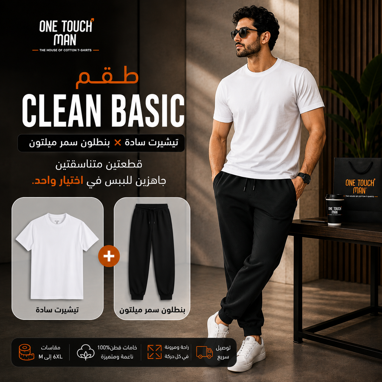طقم Clean Basic — تيشيرت سنجل أبيض + بنطلون ميلتون أسود